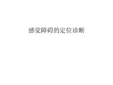 感觉障碍的定位诊断资料