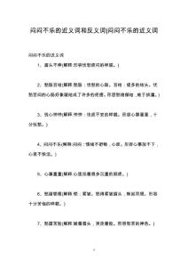 闷闷不乐的近义词和反义词-闷闷不乐的近义词