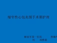 缩窄性心包炎围手术期护理课件