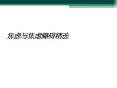 焦虑与焦虑障碍精选