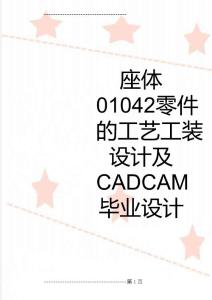 座体01042零件的工艺工装设计及CADCAM  毕业设计(67页)