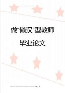 做“懒汉”型教师  毕业论文(18页)