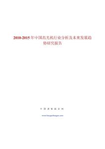 2010-2015年中國高光機(jī)行業(yè)分析及未來發(fā)展趨勢研究報(bào)告