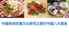 中国民间饮食文化研究之探讨中国八大菜系研究(61P)
