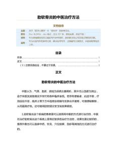 肋软骨炎的中医治疗方法（骨科学资料）