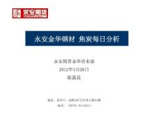 永安金華鋼材 焦炭每日分析