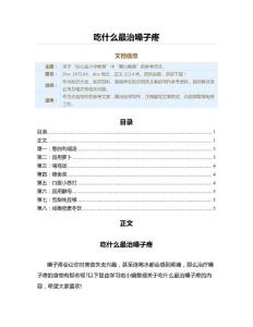 吃什么最治嗓子疼（教学资料）