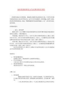 如何鑒別職稱(chēng)論文發(fā)表期刊的有效性1