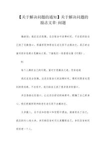 【关于解决问题的通知】关于解决问题的励志文章-问题