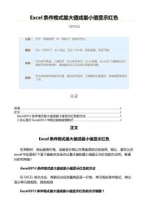 Excel条件格式最大值或最小值显示红色（教学资料）