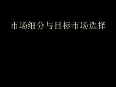 市場細分與目標市場選擇