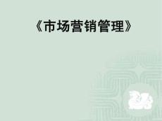 市場營銷與企業(yè)經(jīng)營