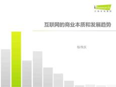 杨伟庆：互联网商业本质及发展趋势-2012第七届艾瑞年度高峰会议