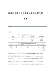 腹部手术病人术后疼痛的全科护理干预效果