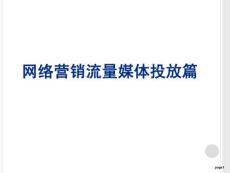 6,流量媒體投放