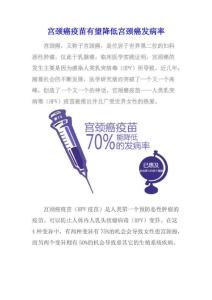 宫颈癌疫苗有望降低宫颈癌发病率（一）