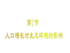 新课标高中生物必修三课件