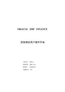 ORACLE ERP EBS财务全模块操作手册中文版