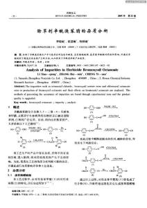 除草劑辛酰溴苯腈的雜質分析