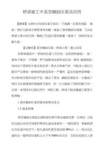 桥梁施工中真空辅助压浆法应用