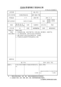 TK-012管道隐蔽工程验收记录--空调水管道隐蔽工程验收记录