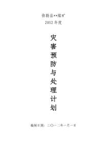 2012年度災(zāi)害預(yù)防與處理計劃