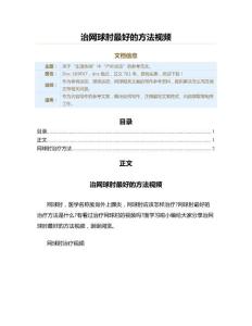 治网球肘最好的方法视频（网球范文）