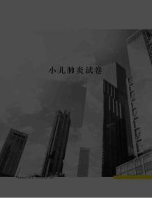 小儿肺炎试卷