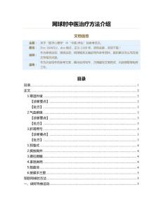 网球肘中医治疗方法介绍（网球范文）