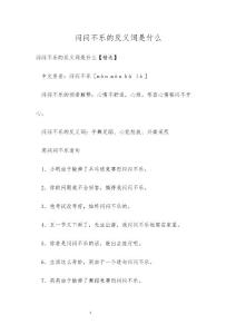 闷闷不乐的反义词是什么