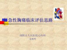 胸痛评估课件