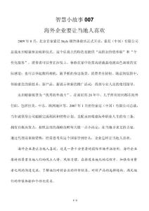 智慧小故事007 海外企业要让当地人喜欢