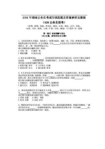 2011年424公务员行测真题及答案