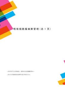 嗜铬细胞瘤麻醉管理