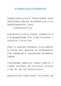 肺炎链球菌肺炎首选药-肺炎链球菌肺炎课件
