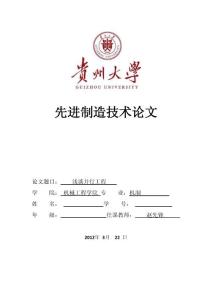 贵州大学先进制造技术论文---浅谈并行工程