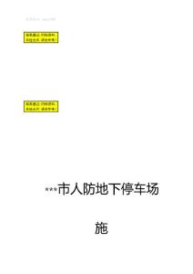 某市人防地下停車場施工組織設計
