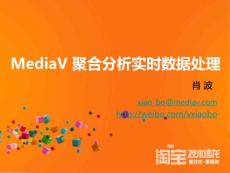 MediaV聚合分析實時數據處理 - MediaV肖波