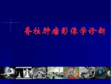脊柱肿瘤影像学诊断
