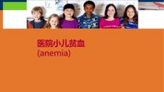 医院小儿贫血