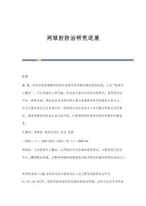 网球肘防治研究进展