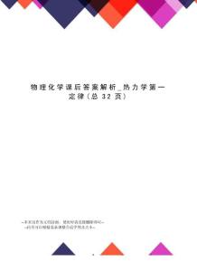 物理化學課后答案解析_熱力學第一定律