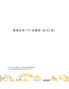 物理化學試題庫