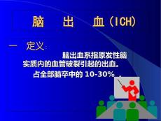 《脑出血》课件