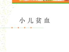 《小儿贫血》课件
