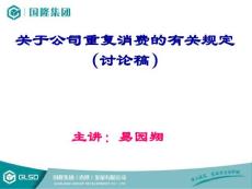 关于重复消费的有关规定