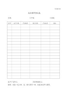 成品留樣登記表