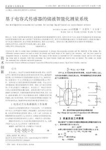 基于電容式傳感器的儲液智能化測量系統