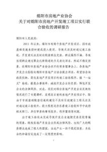 關于對綿陽市房地產開發項目竣工驗收實行聯合驗收的建議報告