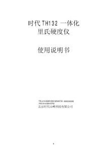 時代 TH132 一體化里氏硬度計使用說明書